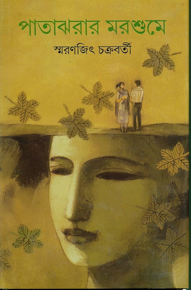 Pata Jhorar Morshume by Smaranjit Chakraborty